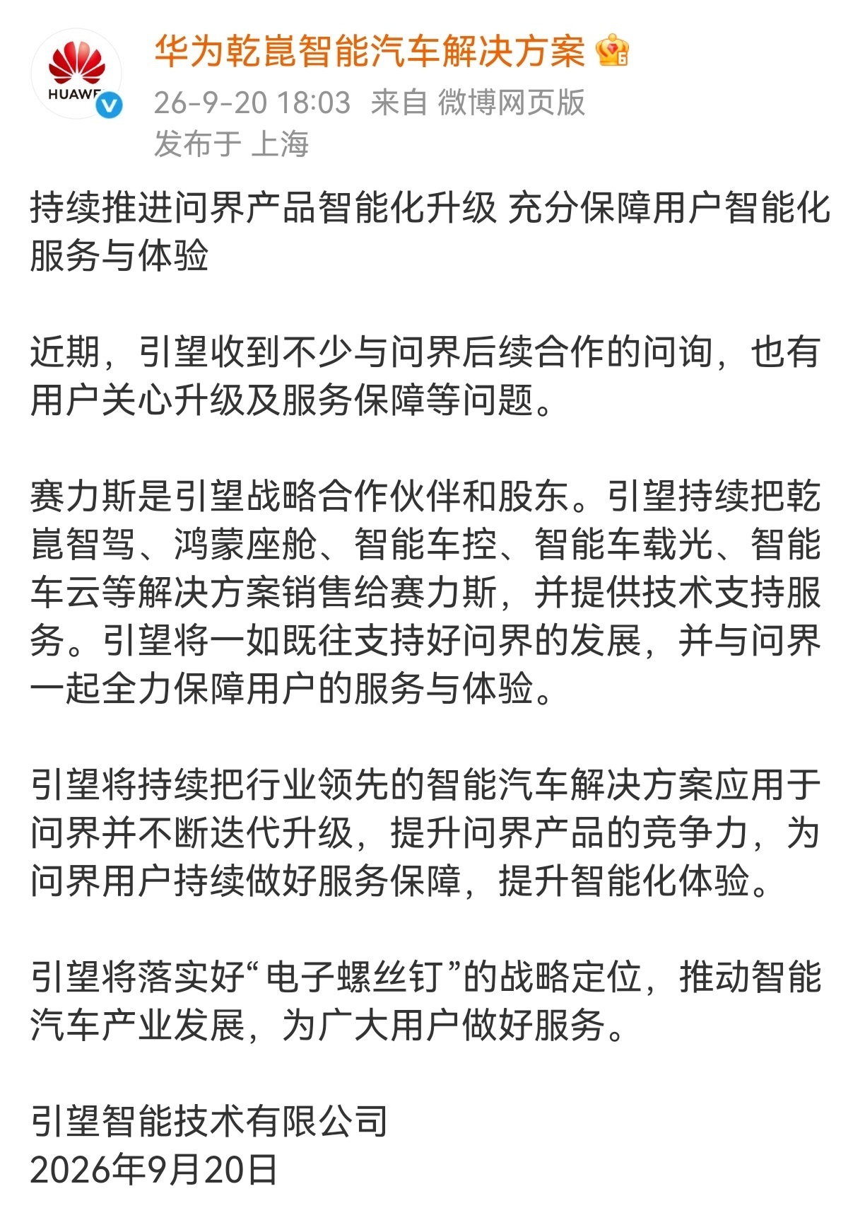 【华为引望声明华为乾崑将持续推进问界产品升级】9月20日下午,华为乾