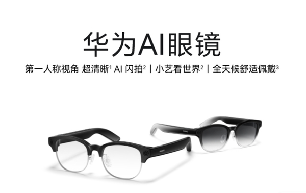 华为AI眼镜