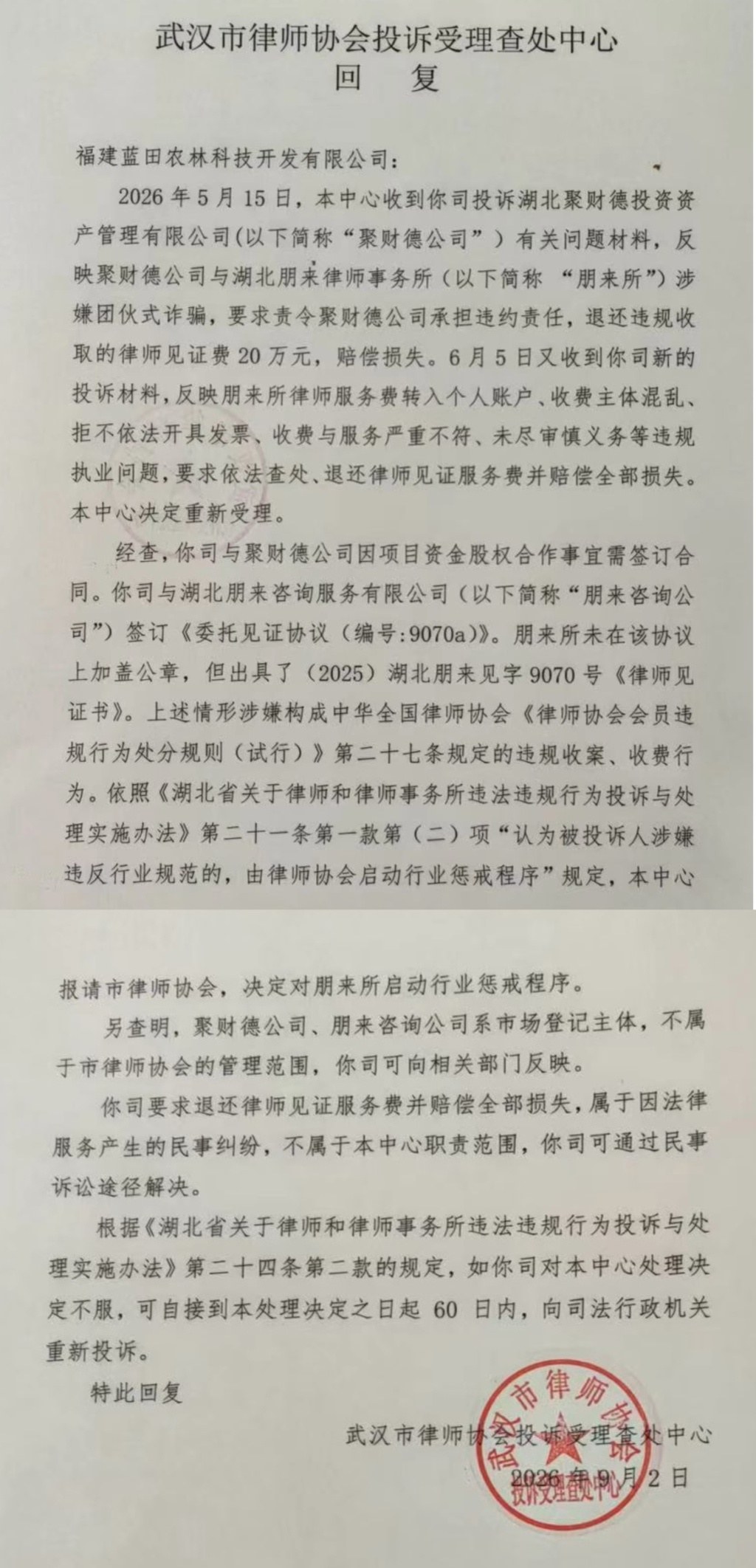 武汉市律师协会投诉受理查处中心的回复。受访者供图