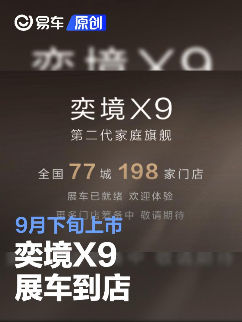 奕境X9展车到店 预售价29.98万元起/9月下旬上市