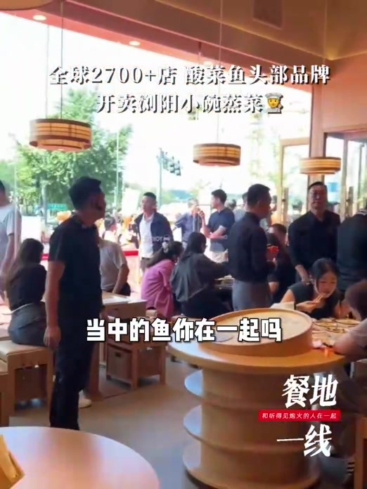 全球2700+店，酸菜鱼头部品牌，开卖浏阳小碗蒸菜 #餐饮 #鱼你在一起 #头部品牌 #小碗蒸菜 #行业动向