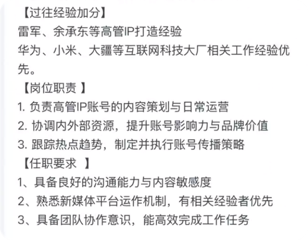 前脚否认做 IP后脚招专人！追觅招聘要求雷军余承东IP打造经验