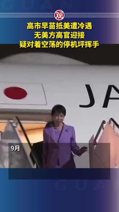 高市早苗抵美遭冷遇，无美方高官迎接，疑对着空荡的停机坪挥手