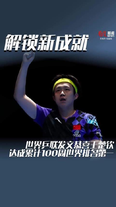 解锁新成就！世界乒联发文恭喜王楚钦达成累计100周世界排名第一