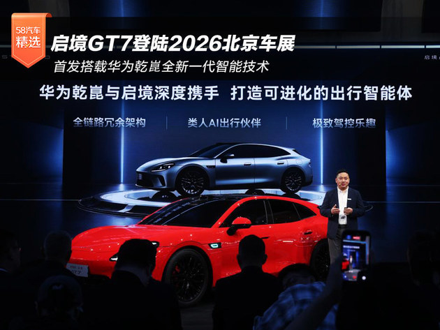 启境GT7登陆2026北京车展 首发搭载华为乾崑全新一代智能技术