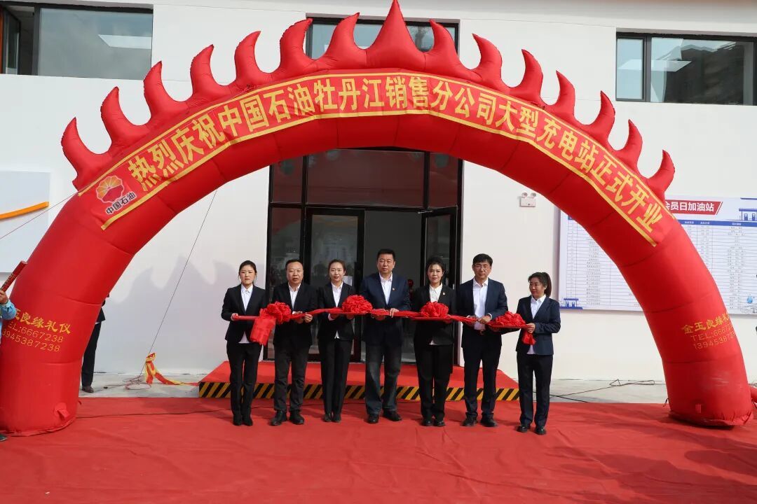 中国石油牡丹江销售分公司:全省首座大型“充电+”一体化新能源充电站正式投运再添补给支点(图1)