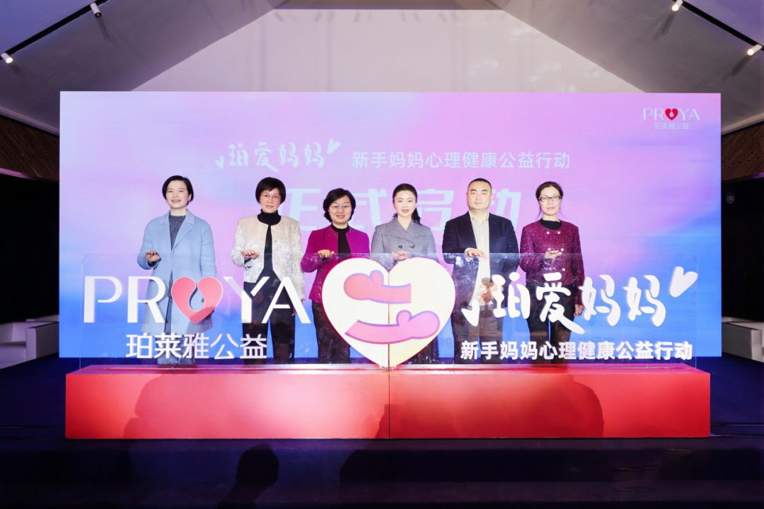 珀莱雅公益基金会启动“珀爱妈妈”——新手妈妈心理健康公益行动