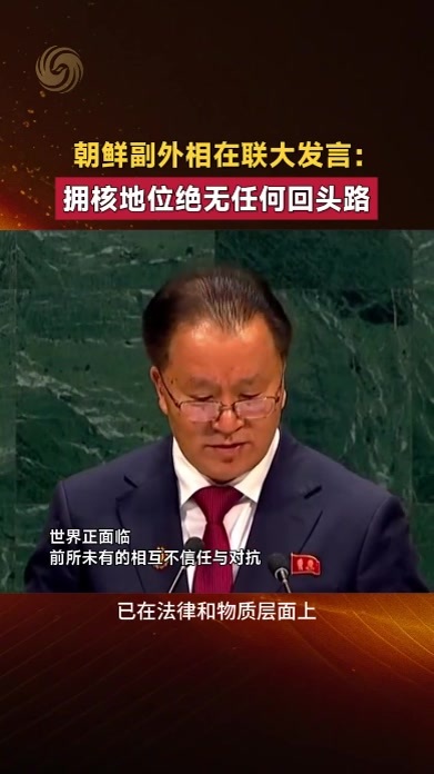 朝鲜副外相在联大发言：拥核地位绝无任何回头路