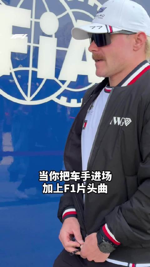 这是一个不正经片头... 当你把车手进场视频配上F1片头曲