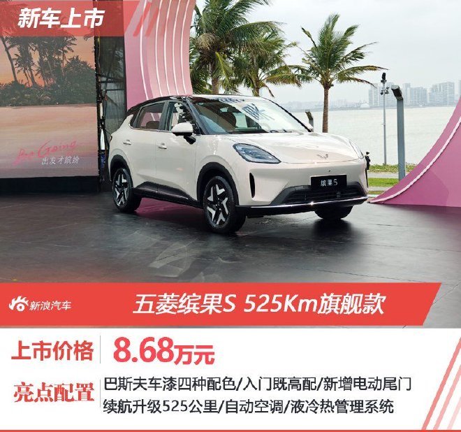 置换补贴价8.68万元 五菱缤果S 525Km旗舰款正式上市