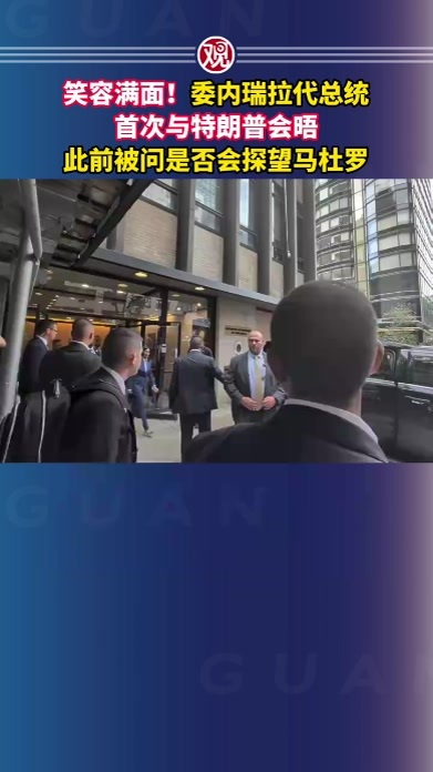 笑容满面！委内瑞拉代总统首次与特朗普会晤，此前被问是否会探望马杜罗