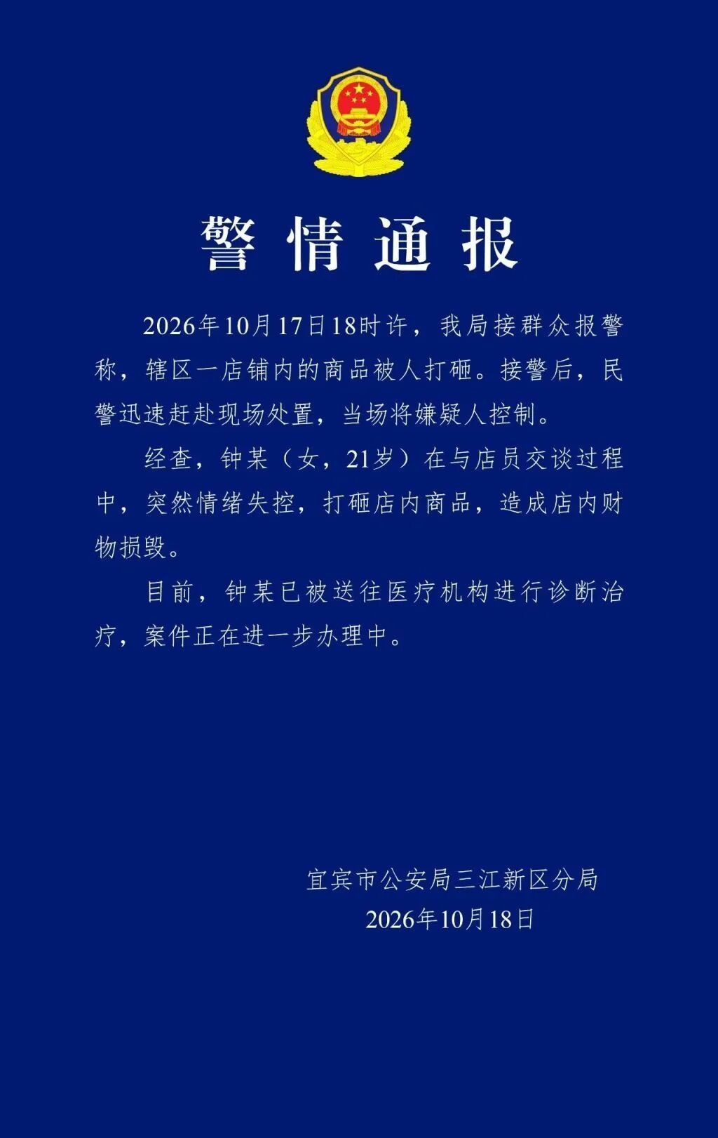 宜宾警方通报女子打砸酒水经营店铺:其已被送往医疗机构诊断治疗