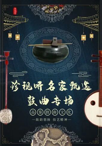 珍视听-名家甄选鼓曲专场
