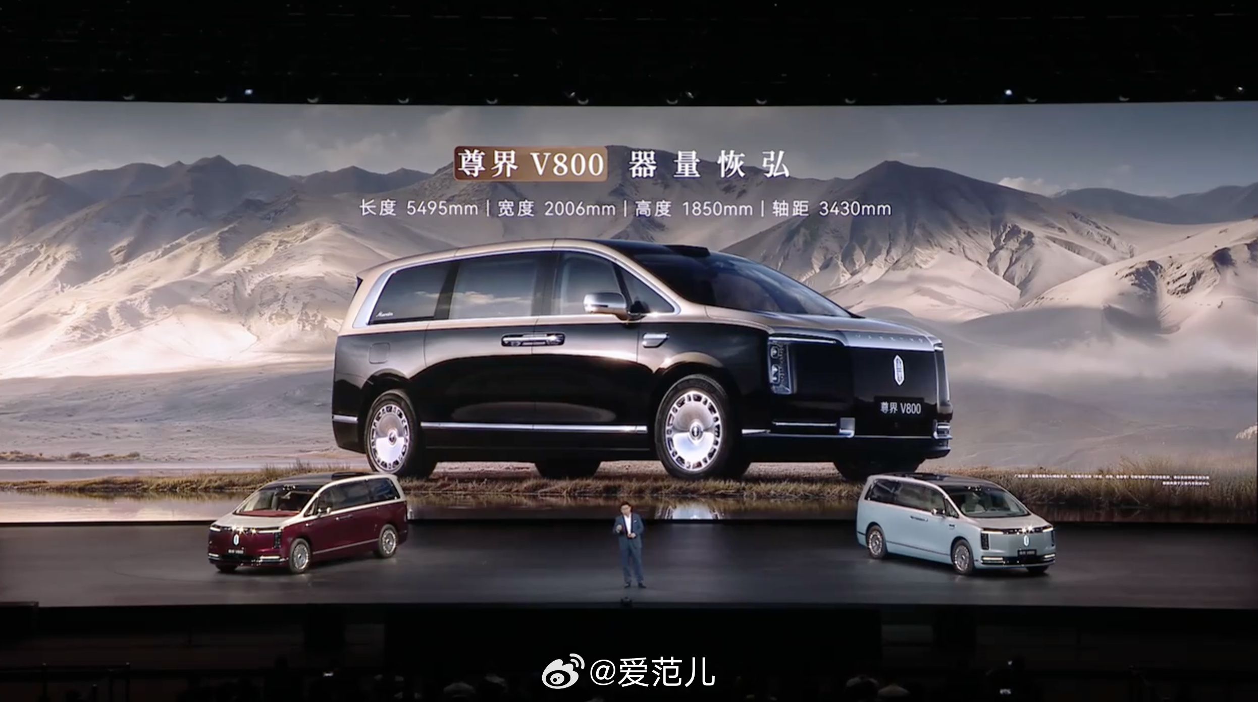#爱范儿在现场# 尊界两台 V 系 MPV 正式公布：V800 和 