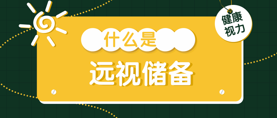 不只是电子产品！这些习惯正在悄悄透支孩子的“视力存款”｜五健“童”行向未来