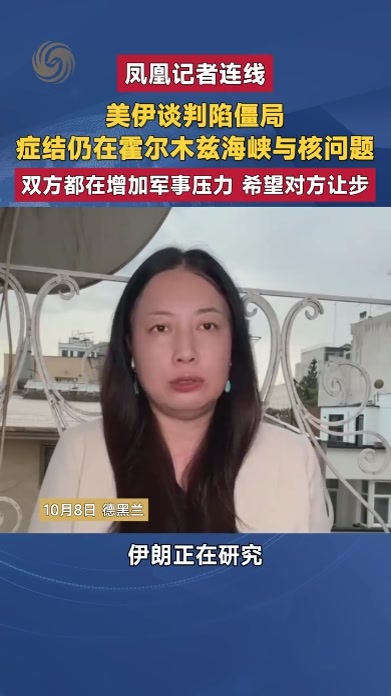 美伊谈判陷僵局 症结仍在霍尔木兹海峡与核问题 都在增加军事压力