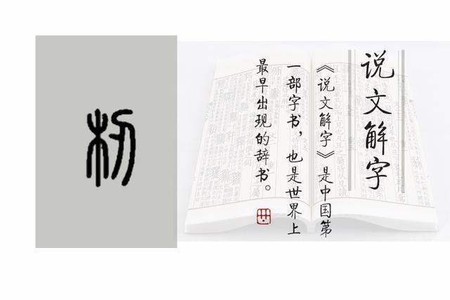 杒的小篆写法