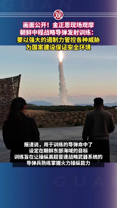 画面公开！金正恩现场观摩朝鲜中程战略导弹发射训练：要以强大的遏制力管控各种威胁，为国家建设保证安全环境