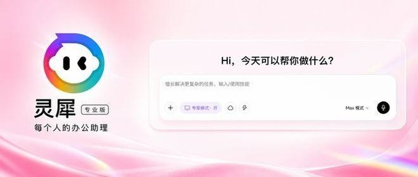 AI办公智能体灵犀专科版