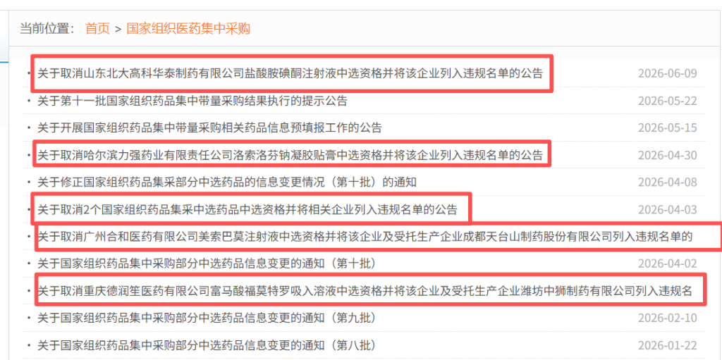 2026年，联采办多次公告取消企业集采中标资格