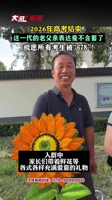 2026年高考结束 这一代的老父亲表达爱不含蓄了 祝愿所有考生被“678”