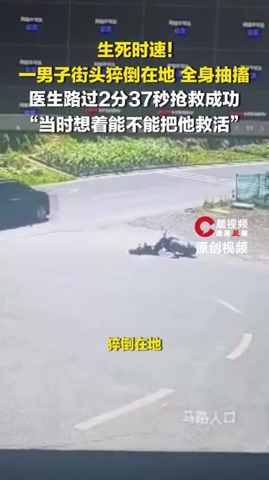 益阳一男子街头猝倒在地，医生路过2分37秒抢救成功：这是医务工作者的本能