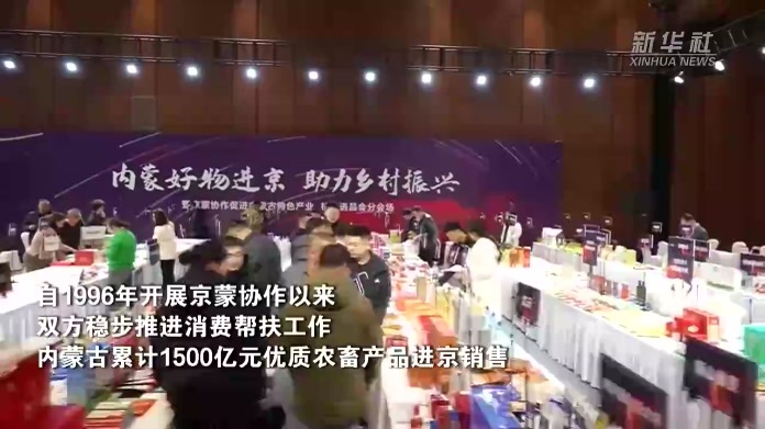 京蒙协作助力内蒙古1500亿元农畜产品进京销售