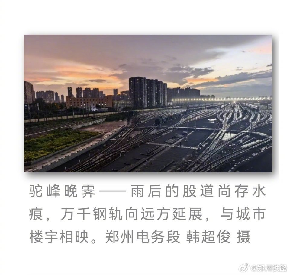 #我的铁路风景之家国季##郑在分享# 【镜头里不只有风景，还有中原铁