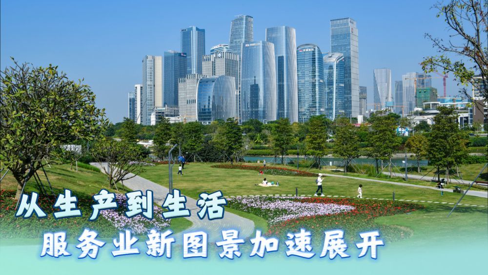 从生产到生活，服务业新图景加速展开