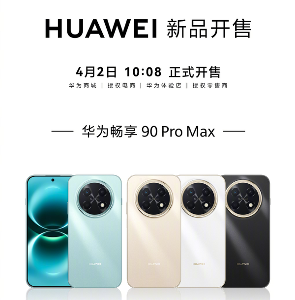 华为畅享90 Pro Max