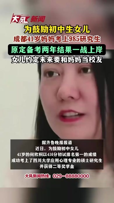 为鼓励初中生女儿，成都41岁妈妈考上985研究生，原定备考两年 结果一战上岸，女儿约定未来要和妈妈当校友
