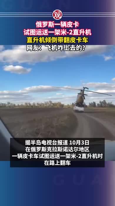 俄罗斯一辆皮卡试图运送一架米-2直升机，直升机倾倒带翻皮卡车，网友：飞机咋上去的？