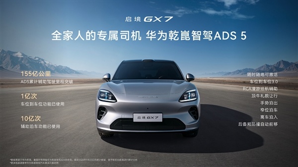 起步就是四激光+L3架构！广汽启境GX7上市：限时22.99万起