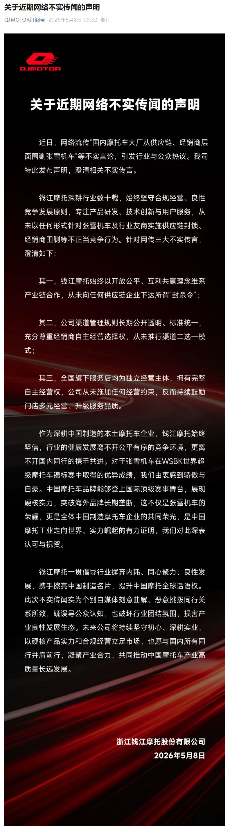 钱江摩托发布声明：“国内摩托车大厂围剿张雪机车”系不实言论_凤凰网资讯_凤凰网