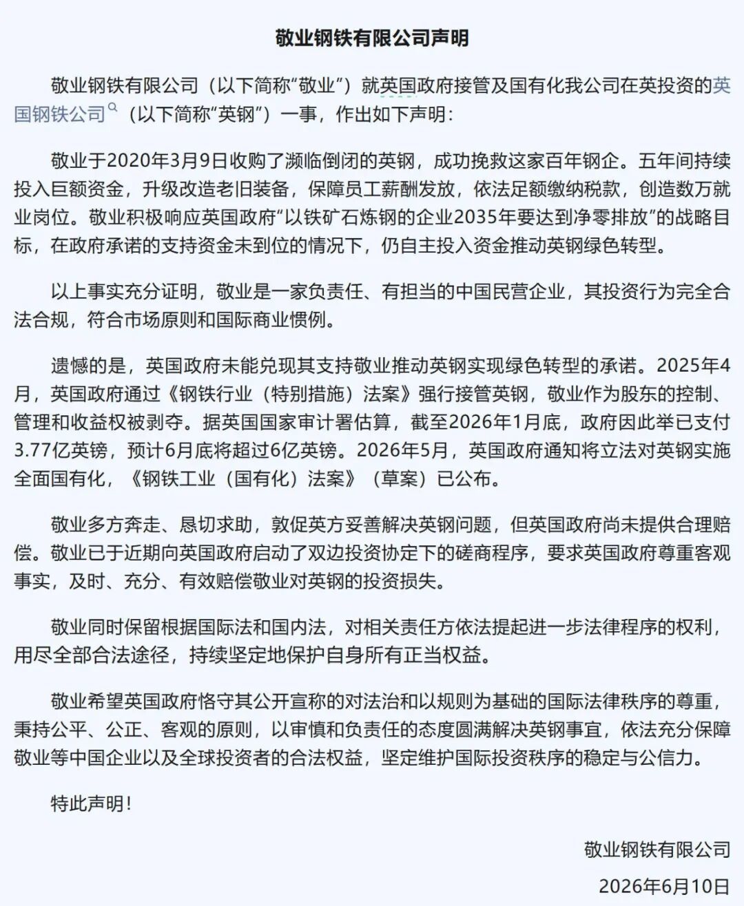 敬业钢铁声明 来源：敬业集团微信公众号