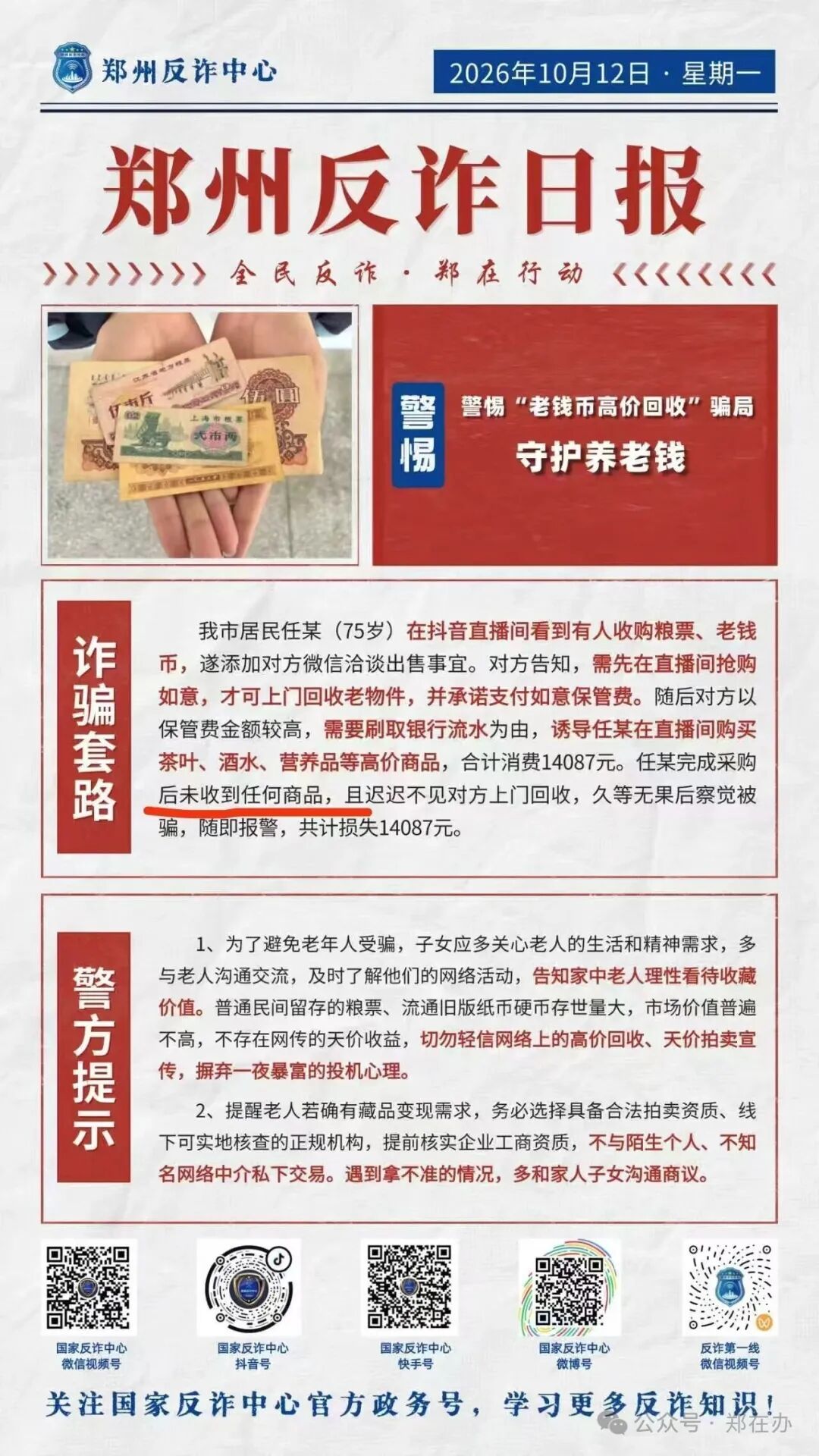 (郑在反诈)藏品没卖出、商品没收到!这种(10423721)-20261012150518.jpg