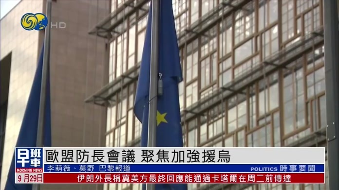 欧盟防长会议 聚焦加强对乌克兰军事支持