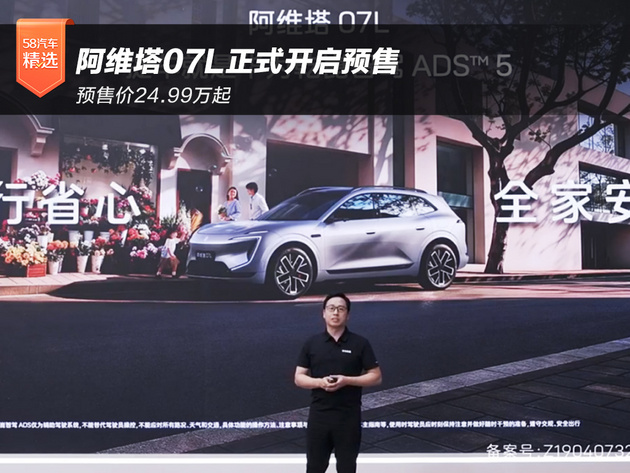 预售价24.99万起 阿维塔07L正式开启预售