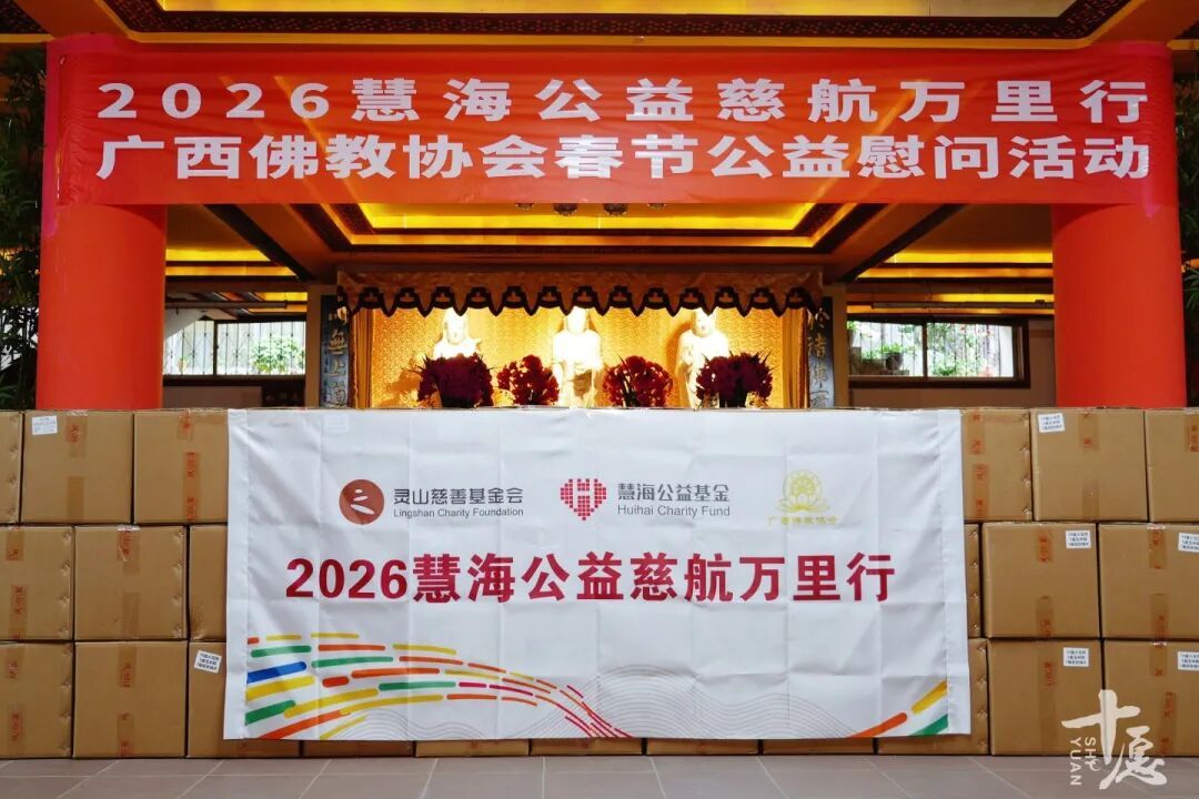 慈航万里走进桂北：广西佛协、慧海公益新春送温暖联合行动