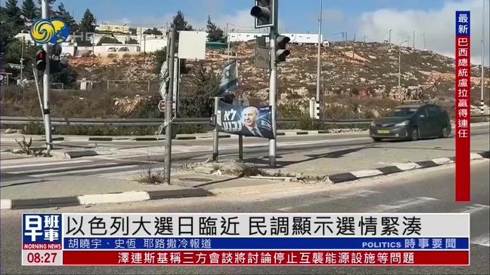 以色列大选日临近 民调显示选情紧凑