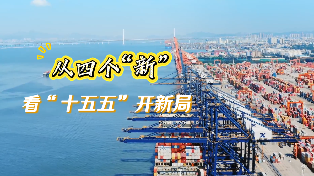 大国新飞跃｜从四个“新”，看“十五五”开新局