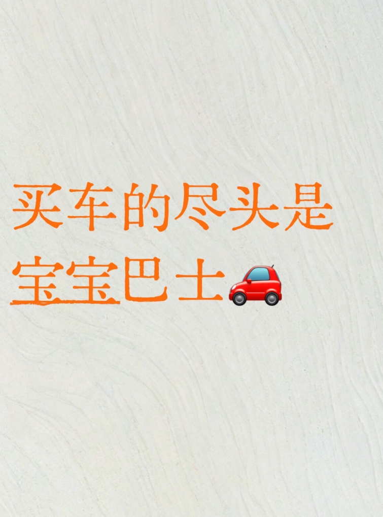 买车的尽头是宝宝巴士