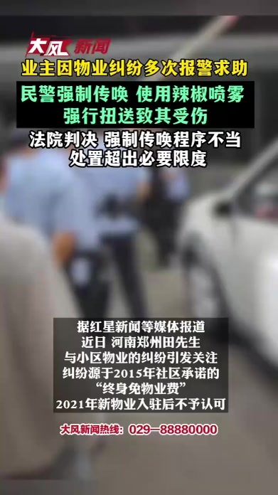 业主因物业纠纷多次报警求助 民警强制传唤 使用辣椒喷雾 强行扭送致其受伤 法院判决 强制传唤程序不当 处置超出必要限度