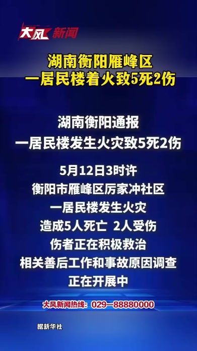 湖南衡阳雁峰区一居民楼着火致5死2伤