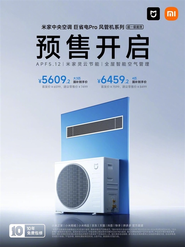 国补价5609.2元起!米家中央空调巨省电Pro风管机预售:超一级能效