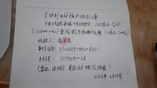 班组负责人崔国良出具的收条:收到乡村振兴项目工资玖迎卡126张,合计126000元。