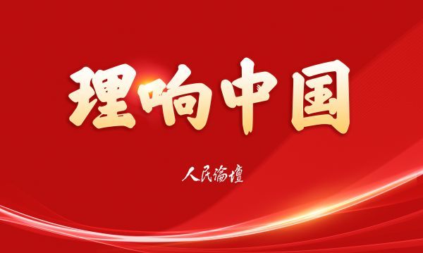 理响中国2025