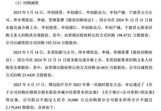 博迈医疗招股书所载股份回购减资相关内容