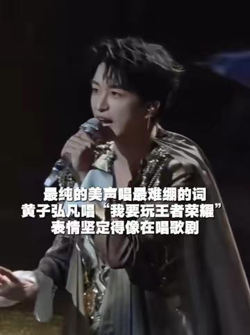 黄子弘凡唱“我要玩王者荣耀”表情坚定得像在唱歌剧 10月25日，深圳
