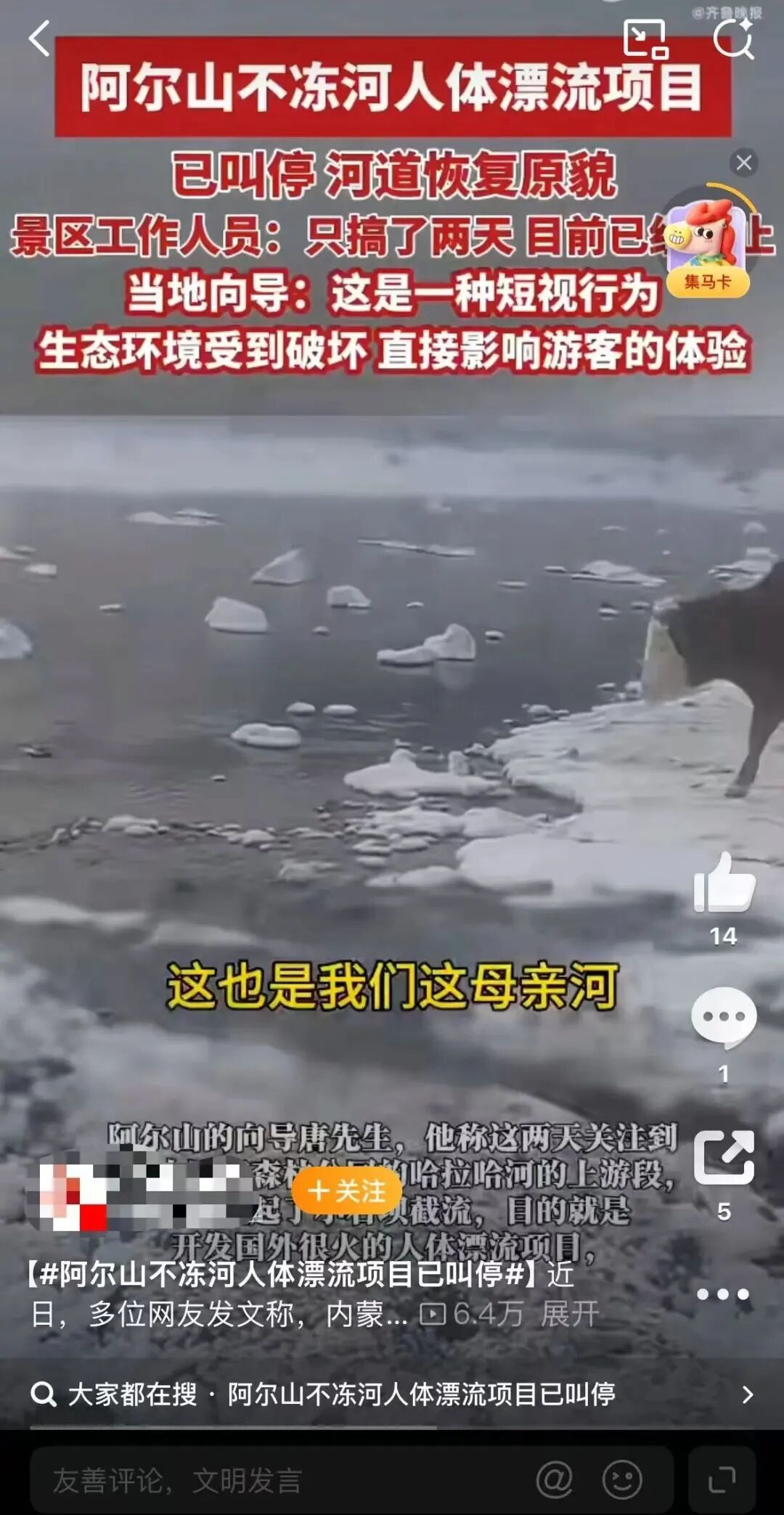 阿尔山不冻河开发冰浮项目引发争议。(图/视频截图)